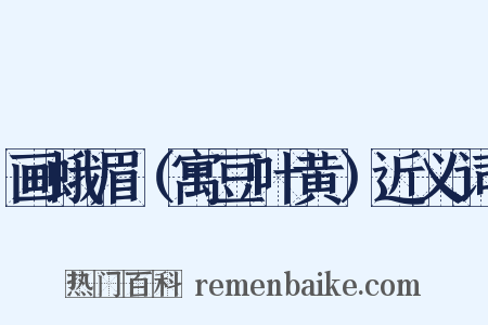 画蛾眉（寓豆叶黄）近义词是什么意思的图片